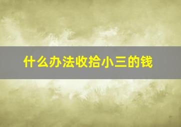 什么办法收拾小三的钱