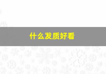 什么发质好看