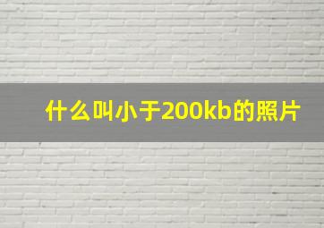 什么叫小于200kb的照片