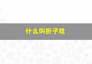 什么叫折子戏