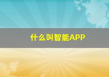 什么叫智能APP