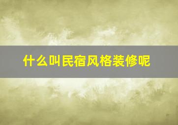 什么叫民宿风格装修呢