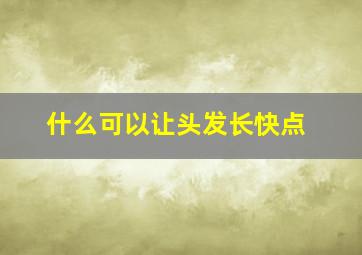 什么可以让头发长快点