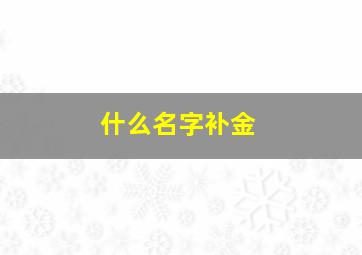 什么名字补金