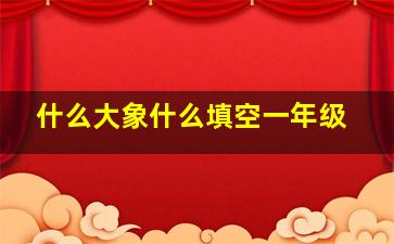 什么大象什么填空一年级