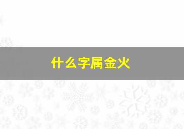 什么字属金火