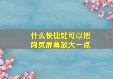 什么快捷键可以把网页屏幕放大一点