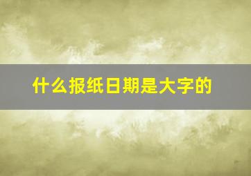 什么报纸日期是大字的