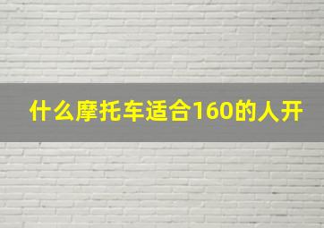 什么摩托车适合160的人开