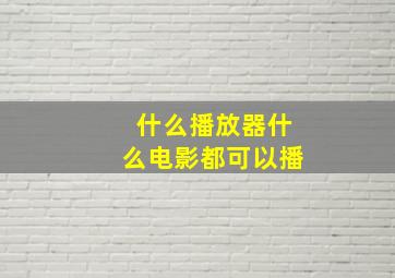 什么播放器什么电影都可以播