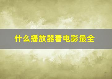 什么播放器看电影最全