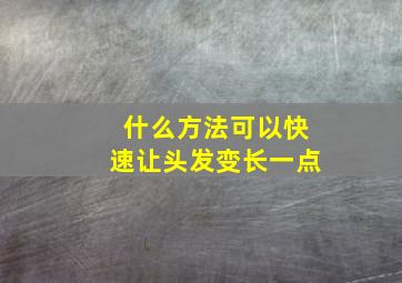 什么方法可以快速让头发变长一点