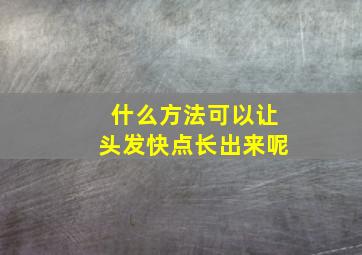 什么方法可以让头发快点长出来呢