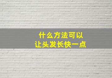 什么方法可以让头发长快一点