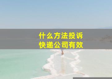 什么方法投诉快递公司有效