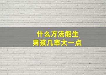 什么方法能生男孩几率大一点