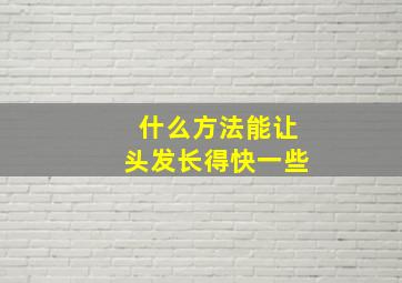 什么方法能让头发长得快一些