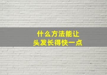 什么方法能让头发长得快一点