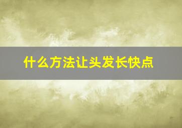 什么方法让头发长快点