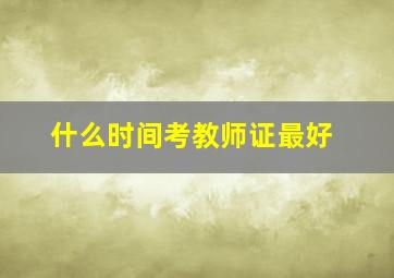 什么时间考教师证最好