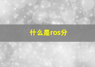 什么是ros分