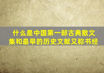 什么是中国第一部古典散文集和最早的历史文献又称书经