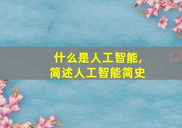 什么是人工智能,简述人工智能简史