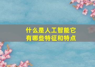 什么是人工智能它有哪些特征和特点