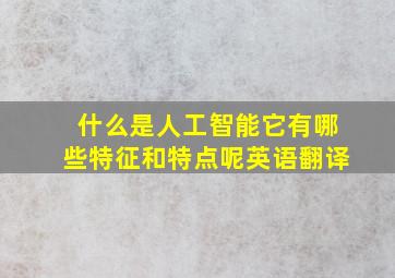 什么是人工智能它有哪些特征和特点呢英语翻译