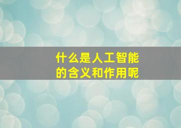 什么是人工智能的含义和作用呢