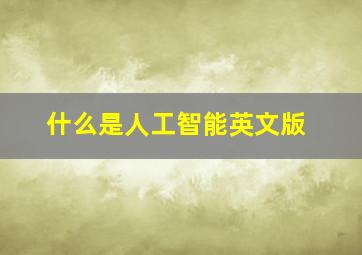 什么是人工智能英文版