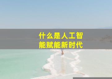 什么是人工智能赋能新时代