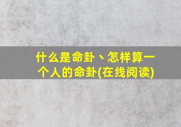 什么是命卦丶怎样算一个人的命卦(在线阅读)