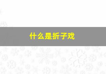 什么是折子戏