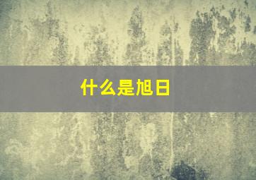 什么是旭日