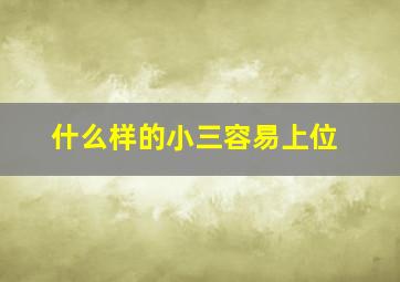 什么样的小三容易上位