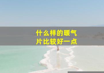 什么样的暖气片比较好一点