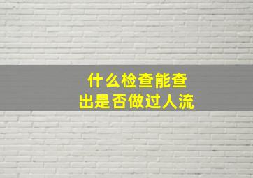 什么检查能查出是否做过人流