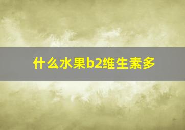 什么水果b2维生素多