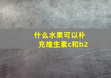 什么水果可以补充维生素c和b2