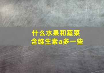 什么水果和蔬菜含维生素a多一些