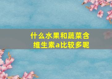 什么水果和蔬菜含维生素a比较多呢