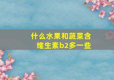 什么水果和蔬菜含维生素b2多一些