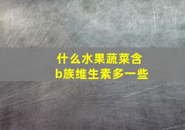 什么水果蔬菜含b族维生素多一些