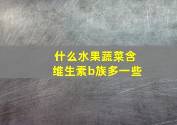 什么水果蔬菜含维生素b族多一些