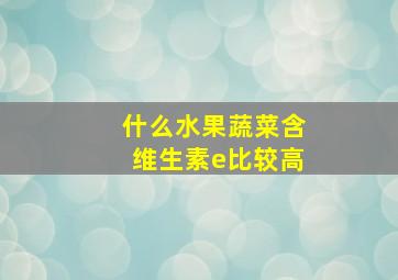 什么水果蔬菜含维生素e比较高