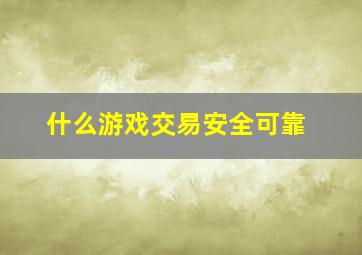 什么游戏交易安全可靠