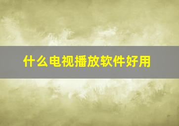 什么电视播放软件好用