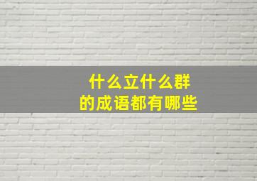 什么立什么群的成语都有哪些