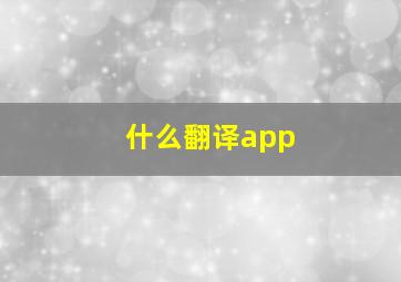 什么翻译app